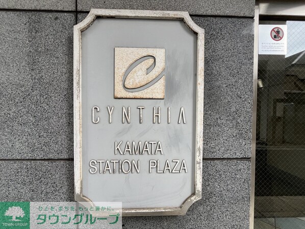 シンシア蒲田ステーションプラザの物件内観写真